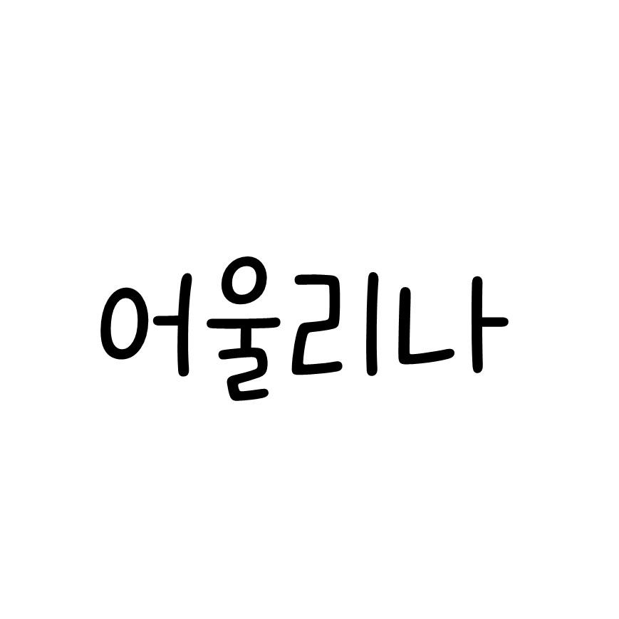 어울리나 썸네일 이미지